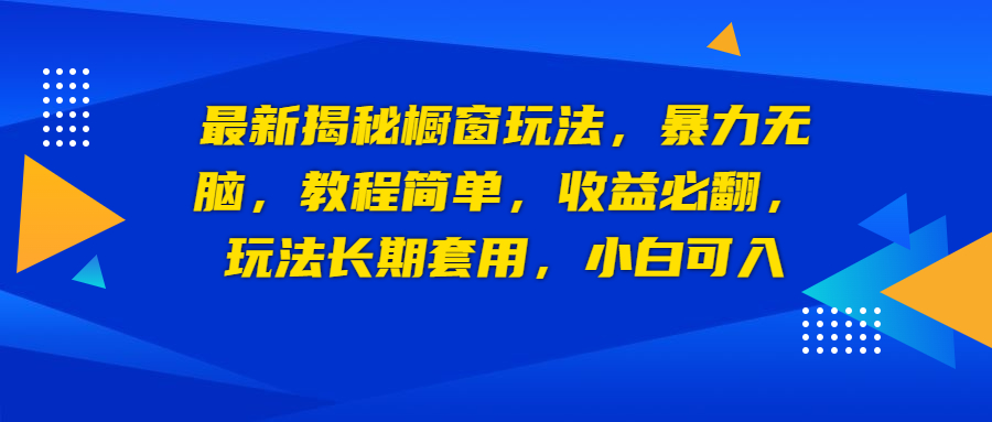 最新揭秘橱窗玩法，暴力无脑，收益必翻，玩法长期套用，小白可入狐狸致富吧-狐狸副业网-扶苏副业网狐狸致富吧