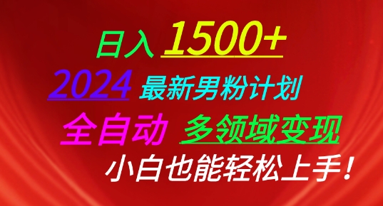2024最新男粉计划，全自动多领域变现，小白也能轻松上手狐狸致富吧-狐狸副业网-扶苏副业网狐狸致富吧