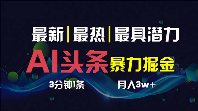 AI撸头条3天必起号，超简单3分钟1条，一键多渠道分发，复制粘贴保守月入1W+狐狸致富吧-狐狸副业网-扶苏副业网狐狸致富吧
