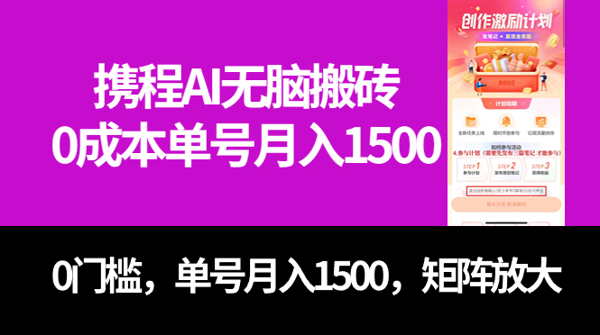 最新携程AI无脑搬砖，0成本，0门槛，单号月入1500，可矩阵操作狐狸致富吧-狐狸副业网-扶苏副业网狐狸致富吧