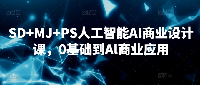 SD+MJ+PS人工智能AI商业设计课，0基础到Al商业应用狐狸致富吧-狐狸副业网-扶苏副业网狐狸致富吧