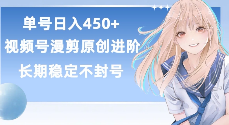 单号日赚450+，视频号原创漫剪进阶版，长久稳定，而且具有睡后收益狐狸致富吧-狐狸副业网-扶苏副业网狐狸致富吧
