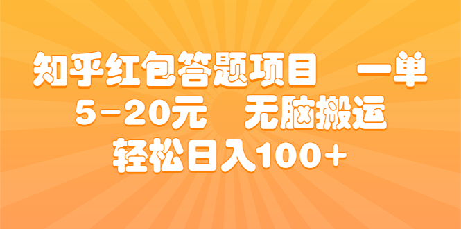 知乎红包答题项目 一单5-20元 无脑搬运 轻松日入100+狐狸致富吧-狐狸副业网-扶苏副业网狐狸致富吧