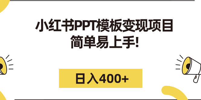 小红书PPT模板变现项目：简单易上手，日入400+（教程+226G素材模板）狐狸致富吧-狐狸副业网-扶苏副业网狐狸致富吧