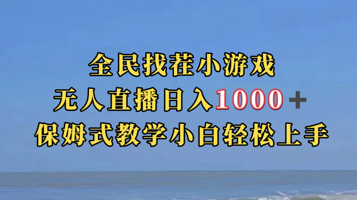 全民找茬小游无人直播日入1000+保姆式教学小白轻松上手（附带直播语音包）狐狸致富吧-狐狸副业网-扶苏副业网狐狸致富吧