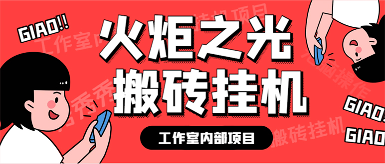 最新工作室内部火炬之光搬砖全自动挂机打金项目，单窗口日收益10-20+狐狸致富吧-狐狸副业网-扶苏副业网狐狸致富吧