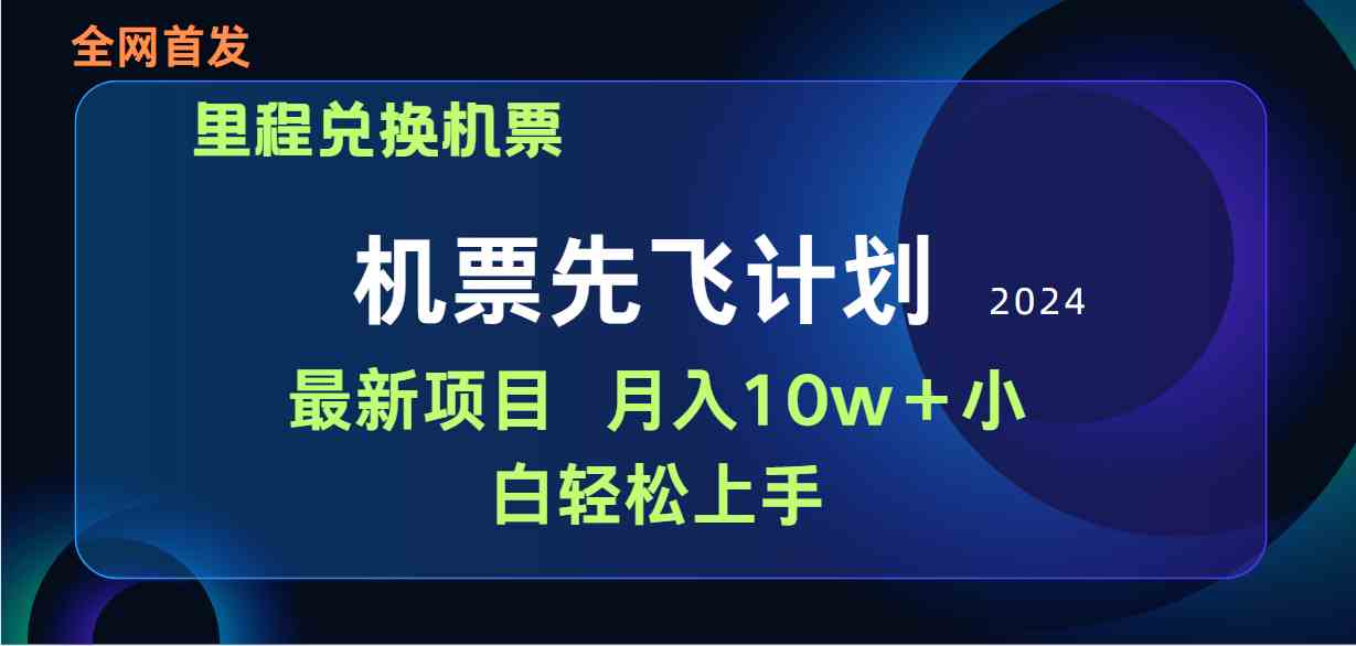 （9983期）用里程积分兑换机票售卖赚差价，纯手机操作，小白兼职月入10万+狐狸致富吧-狐狸副业网-扶苏副业网狐狸致富吧