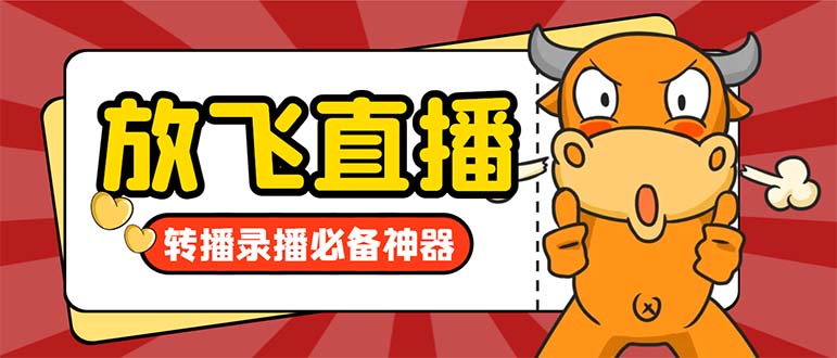 外面收费688的正版放飞直播转播录播神器，不限流防封号支持多平台直播软…狐狸致富吧-狐狸副业网-扶苏副业网狐狸致富吧