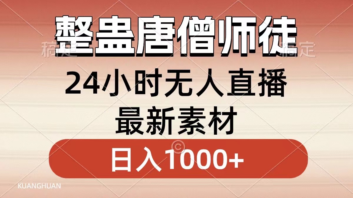 整蛊唐僧师徒四人，无人直播最新素材，小白也能一学就会，轻松日入1000+狐狸致富吧-狐狸副业网-扶苏副业网狐狸致富吧