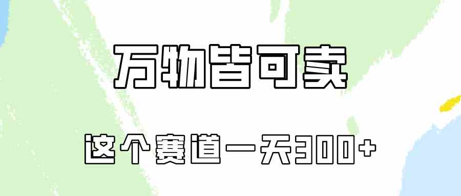 （10074期）万物皆可卖，小红书这个赛道不容忽视，卖小学资料实操一天300（教程+资料)狐狸致富吧-狐狸副业网-扶苏副业网狐狸致富吧