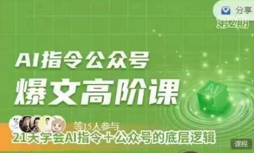 Ai指令公众号高阶课，学会ai指令+公众号的底层逻辑狐狸致富吧-狐狸副业网-扶苏副业网狐狸致富吧