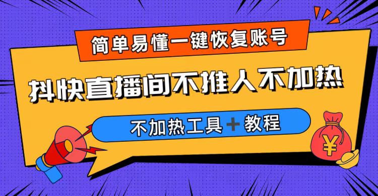 外面收费199的最新直播间不加热，解决直播间不加热问题（软件＋教程）狐狸致富吧-狐狸副业网-扶苏副业网狐狸致富吧