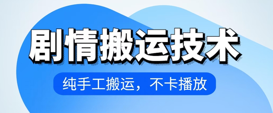 4月抖音剧情搬运技术，纯手工搬运，不卡播放狐狸致富吧-狐狸副业网-扶苏副业网狐狸致富吧