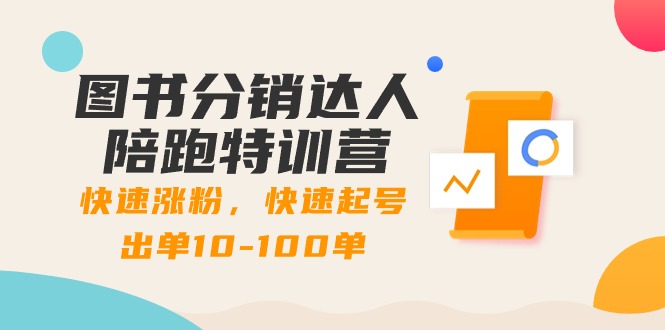 图书分销达人陪跑特训营：快速涨粉，快速起号出单10-100单！狐狸致富吧-狐狸副业网-扶苏副业网狐狸致富吧