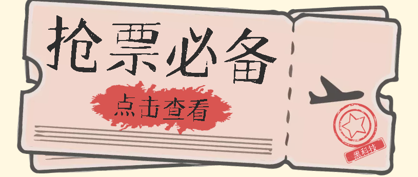 国庆，春节必做小项目【全程自动抢票】一键搞定高铁票 动车票！单日100-200狐狸致富吧-狐狸副业网-扶苏副业网狐狸致富吧