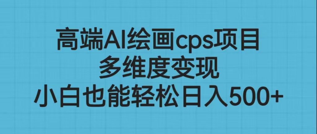 高端AI绘画cps项目，多维度变现，小白也能轻松日入500+狐狸致富吧-狐狸副业网-扶苏副业网狐狸致富吧