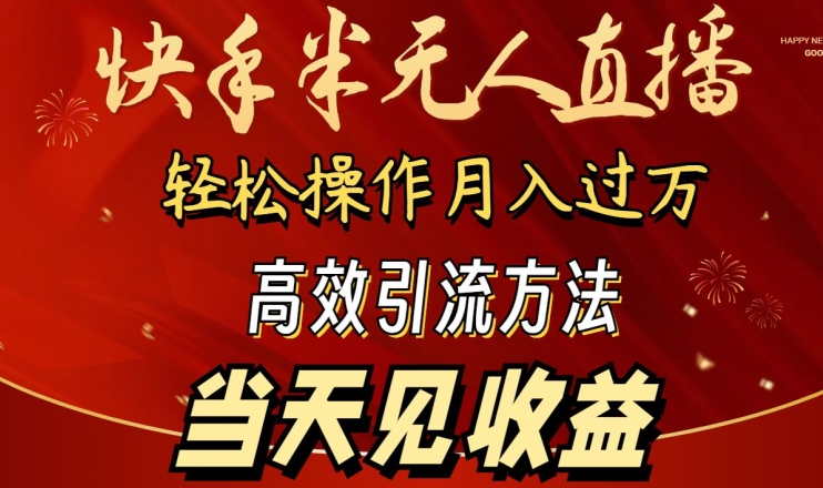 2024快手半无人直播，简单操作月入1W+ 高效引流当天见收益狐狸致富吧-狐狸副业网-扶苏副业网狐狸致富吧