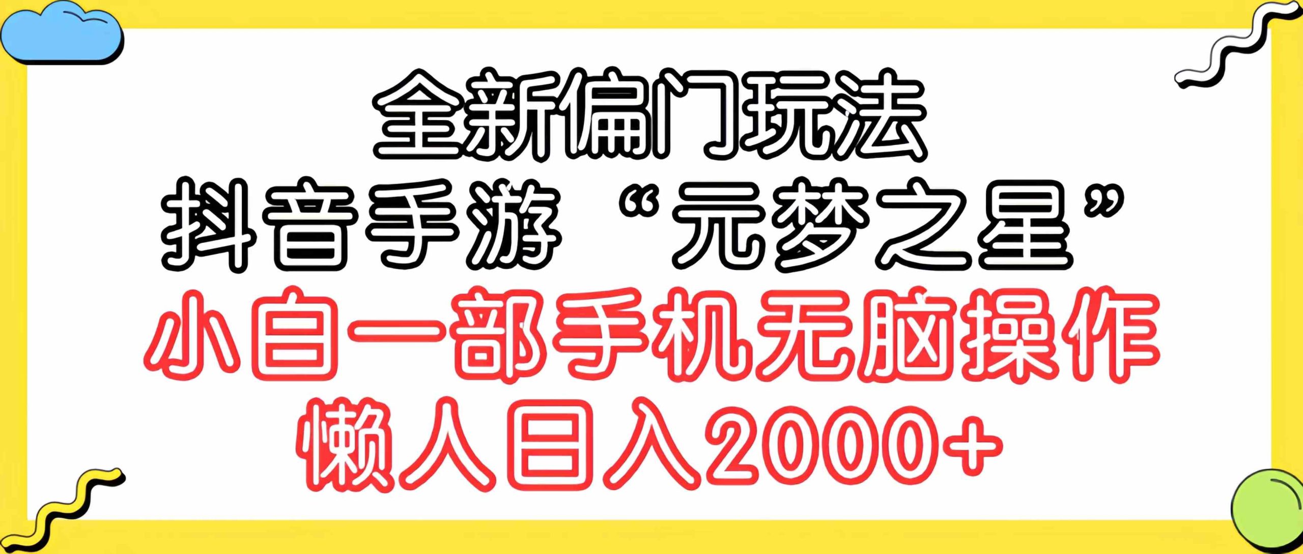 （9642期）全新偏门玩法，抖音手游“元梦之星”小白一部手机无脑操作，懒人日入2000+狐狸致富吧-狐狸副业网-扶苏副业网狐狸致富吧