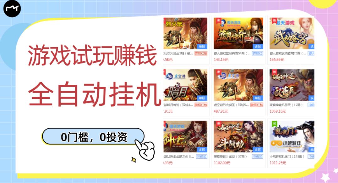 游戏试玩赚钱，稳定自动挂机，0成本操作单机可日入过百（挂机脚本+教程）￼狐狸致富吧-狐狸副业网-扶苏副业网狐狸致富吧