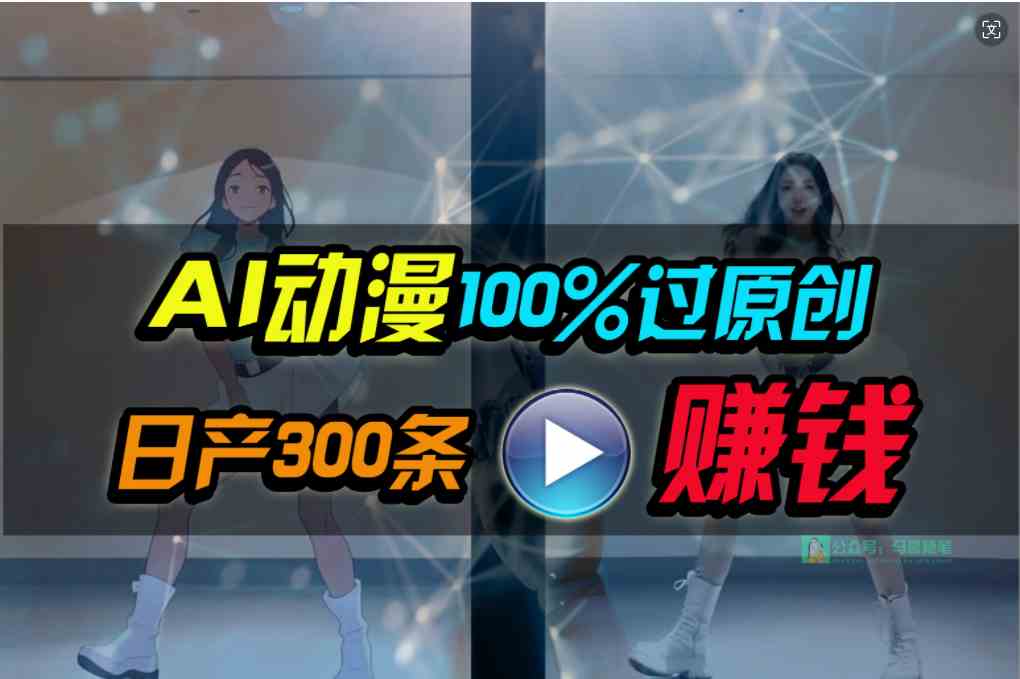 （10143期） Ai动漫100%过原创，两分钟一条作品，简单上手，小白可做日入1000+狐狸致富吧-狐狸副业网-扶苏副业网狐狸致富吧
