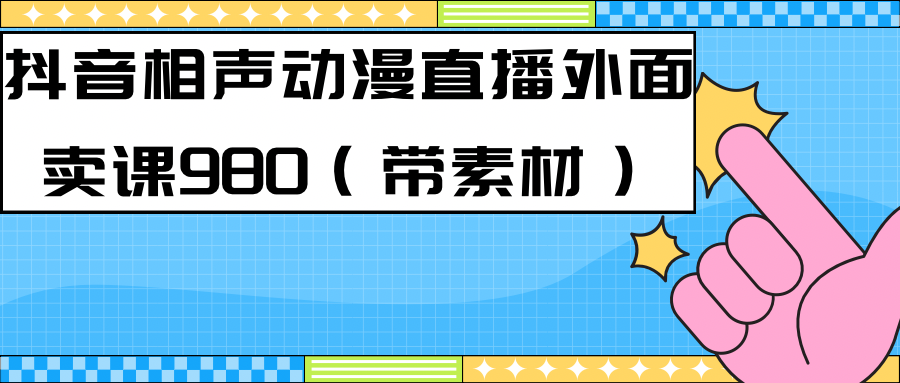 最新快手相声动漫-真人直播教程很多人已经做起来了（完美教程）+素材狐狸致富吧-狐狸副业网-扶苏副业网狐狸致富吧