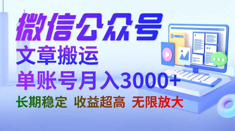 微信公众号搬运文章单账号月收益3000+ 收益稳定 长期项目 无限放大狐狸致富吧-狐狸副业网-扶苏副业网狐狸致富吧