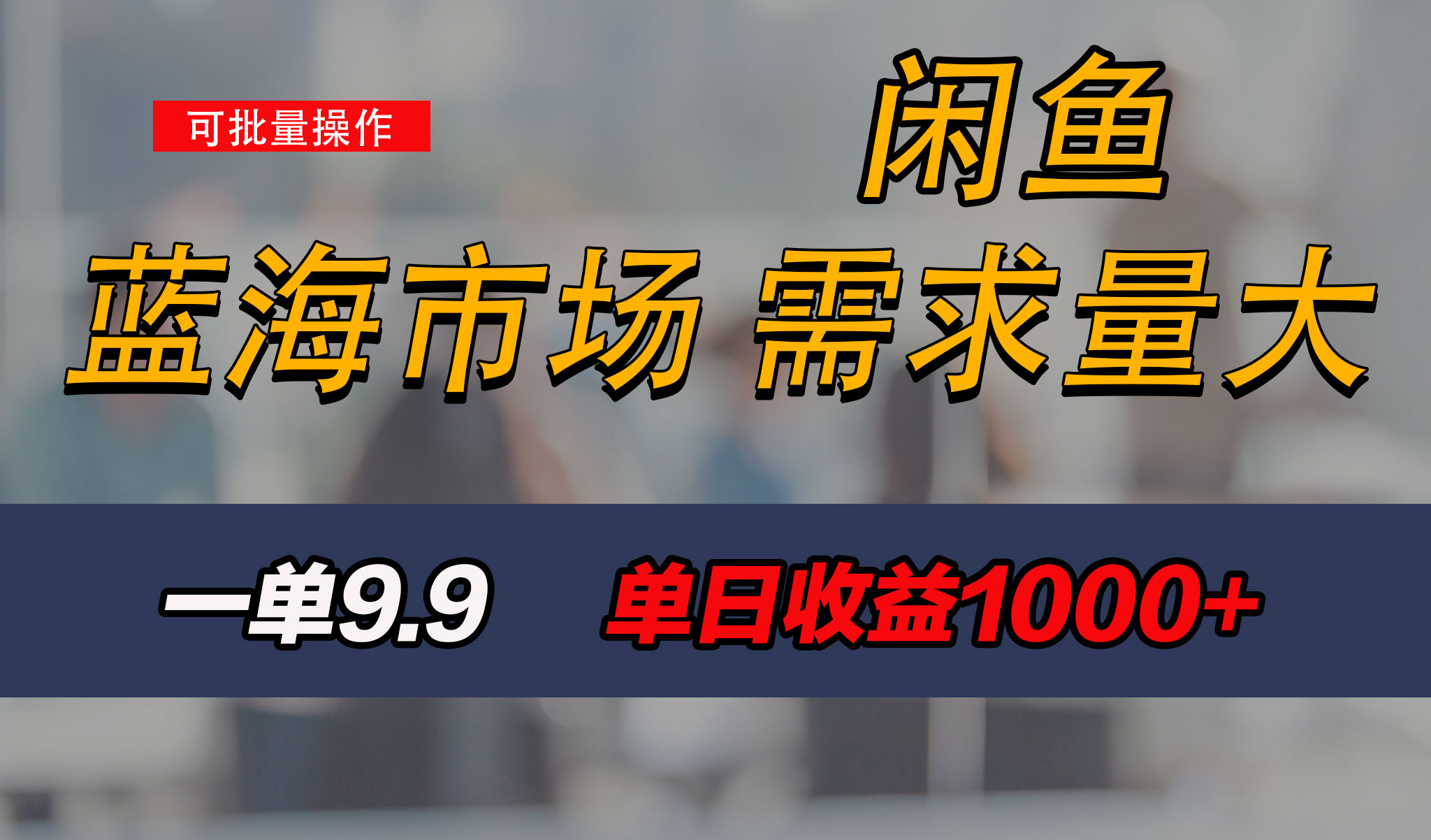 新手也能做的咸鱼项目，每天稳赚1000+，蓝海市场爆发狐狸致富吧-狐狸副业网-扶苏副业网狐狸致富吧