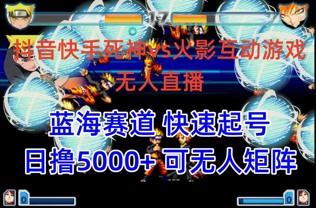 （10073期）抖音快手火影忍者互动无人直播 蓝海赛道快速起号 日入5000+教程+软件+素材狐狸致富吧-狐狸副业网-扶苏副业网狐狸致富吧
