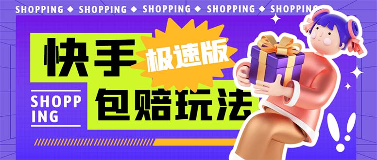 外面收费998快手极速版拉新挂机包赔玩法 只要有执行力轻松月入1w+详细玩法狐狸致富吧-狐狸副业网-扶苏副业网狐狸致富吧