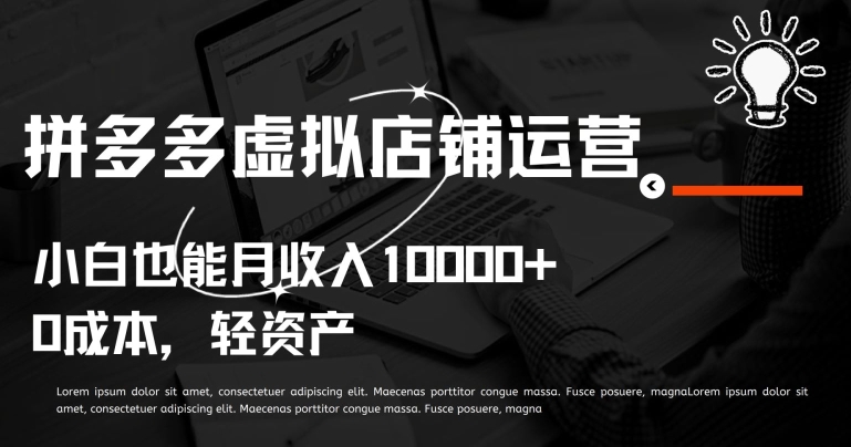 拼多多虚拟店铺运营小白也能月收入10000+狐狸致富吧-狐狸副业网-扶苏副业网狐狸致富吧