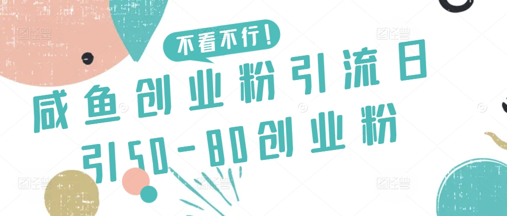 咸鱼创业粉引流日引50-80创业粉狐狸致富吧-狐狸副业网-扶苏副业网狐狸致富吧