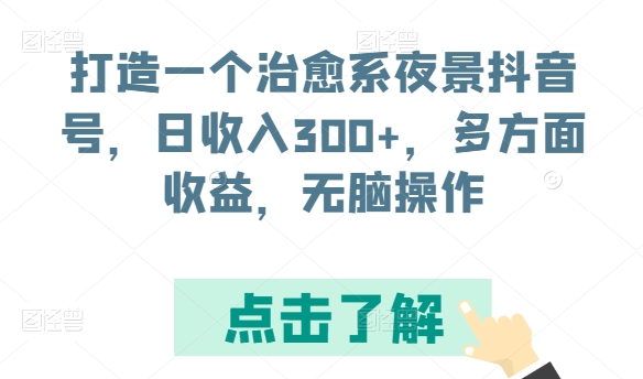 打造一个治愈系夜景抖音号，日收入300+，多方面收益，无脑操作狐狸致富吧-狐狸副业网-扶苏副业网狐狸致富吧