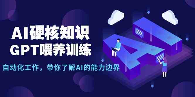 （9425期）AI硬核知识-GPT喂养训练，自动化工作，带你了解AI的能力边界（10节课）狐狸致富吧-狐狸副业网-扶苏副业网狐狸致富吧
