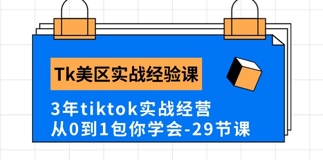 （10729期）Tk美区实战经验课程分享，3年tiktok实战经营，从0到1包你学会（29节课）狐狸致富吧-狐狸副业网-扶苏副业网狐狸致富吧