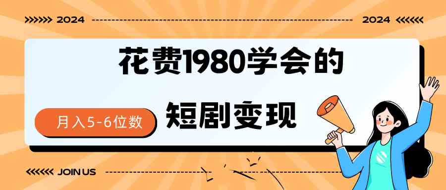 （9440期）短剧变现技巧 授权免费一个月轻松到手5-6位数狐狸致富吧-狐狸副业网-扶苏副业网狐狸致富吧
