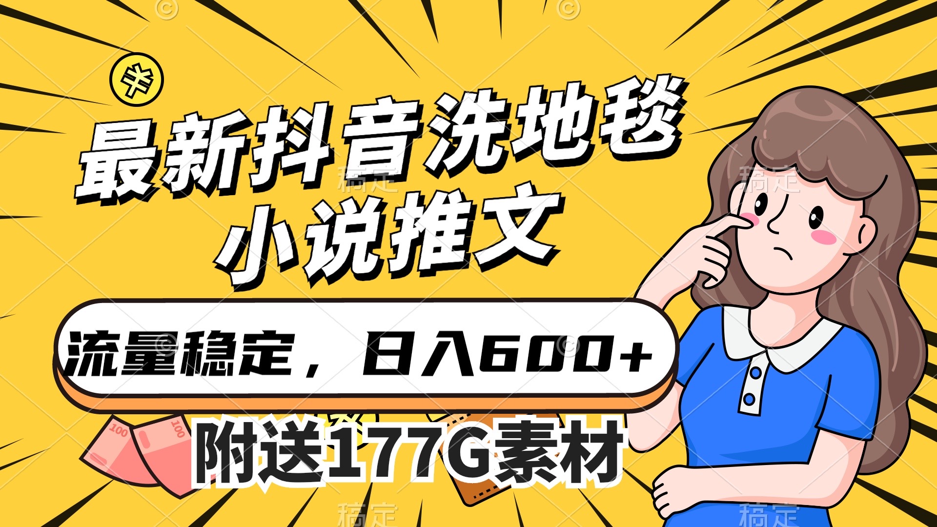 最新抖音洗地毯小说推文，流量稳定，一天收入600（附177G素材）狐狸致富吧-狐狸副业网-扶苏副业网狐狸致富吧