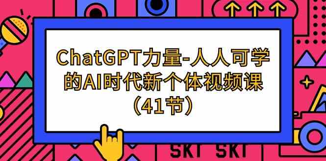 ChatGPT力量-人人可学的AI时代新个体视频课（41节）狐狸致富吧-狐狸副业网-扶苏副业网狐狸致富吧