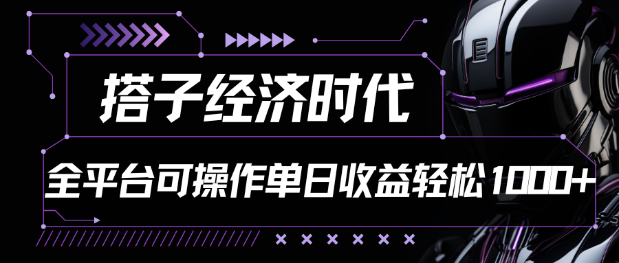 搭子经济时代小红书、抖音、快手全平台玩法全自动付费进群单日收益1000+狐狸致富吧-狐狸副业网-扶苏副业网狐狸致富吧