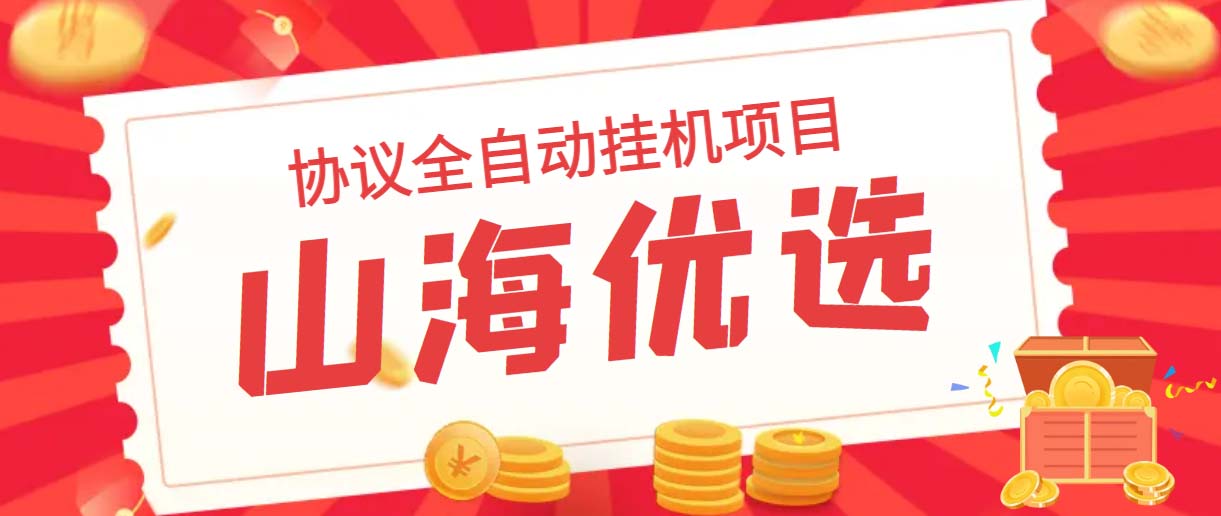 山海优选独家全自动协议挂机项目 单号利润300+多号多撸无限做号狐狸致富吧-狐狸副业网-扶苏副业网狐狸致富吧