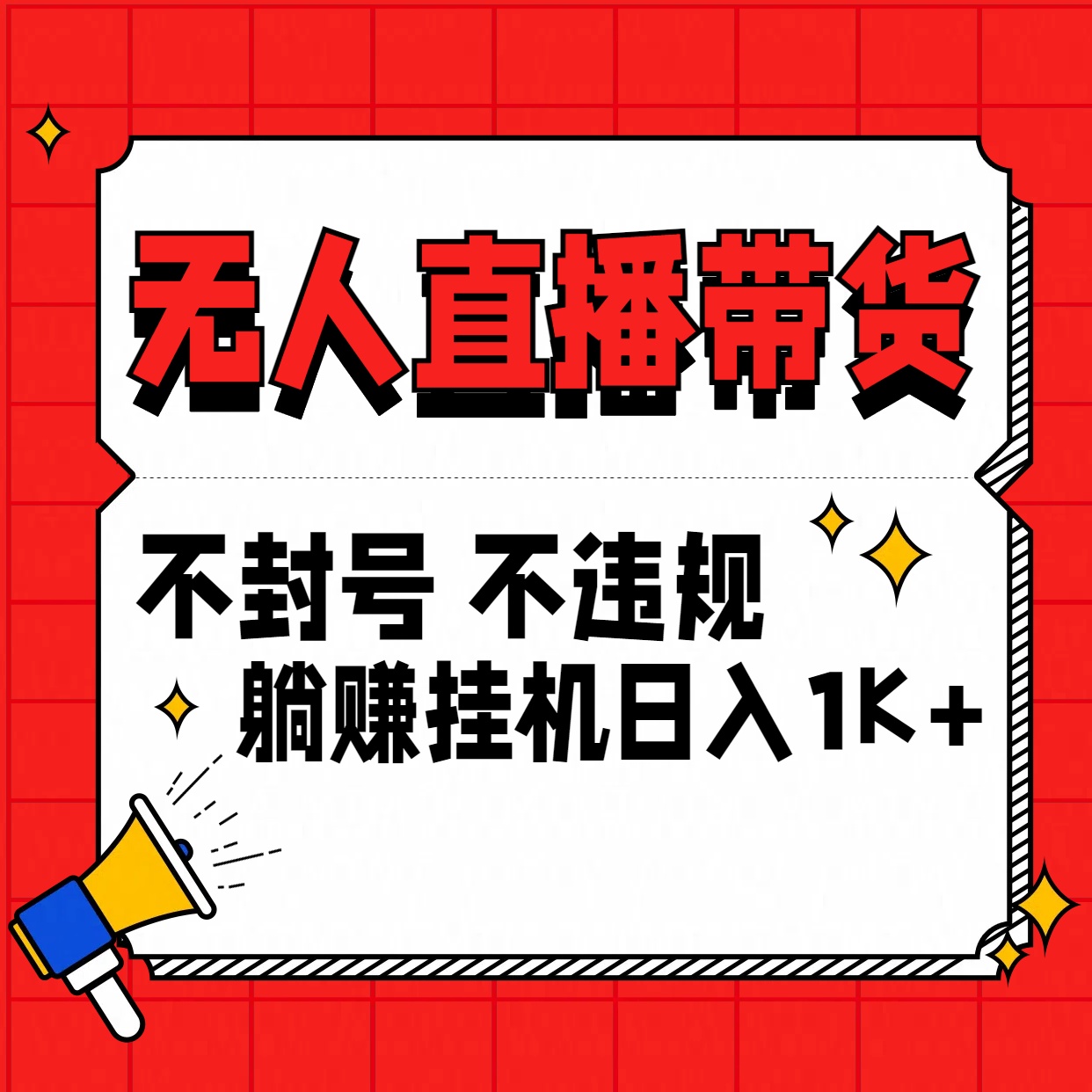 最新技术无人直播带货，不违规不封号，操作简单，单日单号收入1000+可批量放大狐狸致富吧-狐狸副业网-扶苏副业网狐狸致富吧
