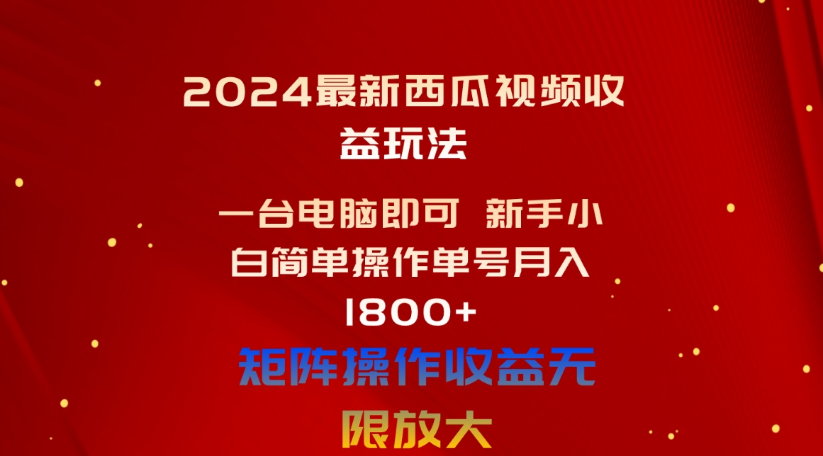 （10829期）2024最新西瓜视频收益玩法，一台电脑即可 新手小白简单操作单号月入1800+狐狸致富吧-狐狸副业网-扶苏副业网狐狸致富吧