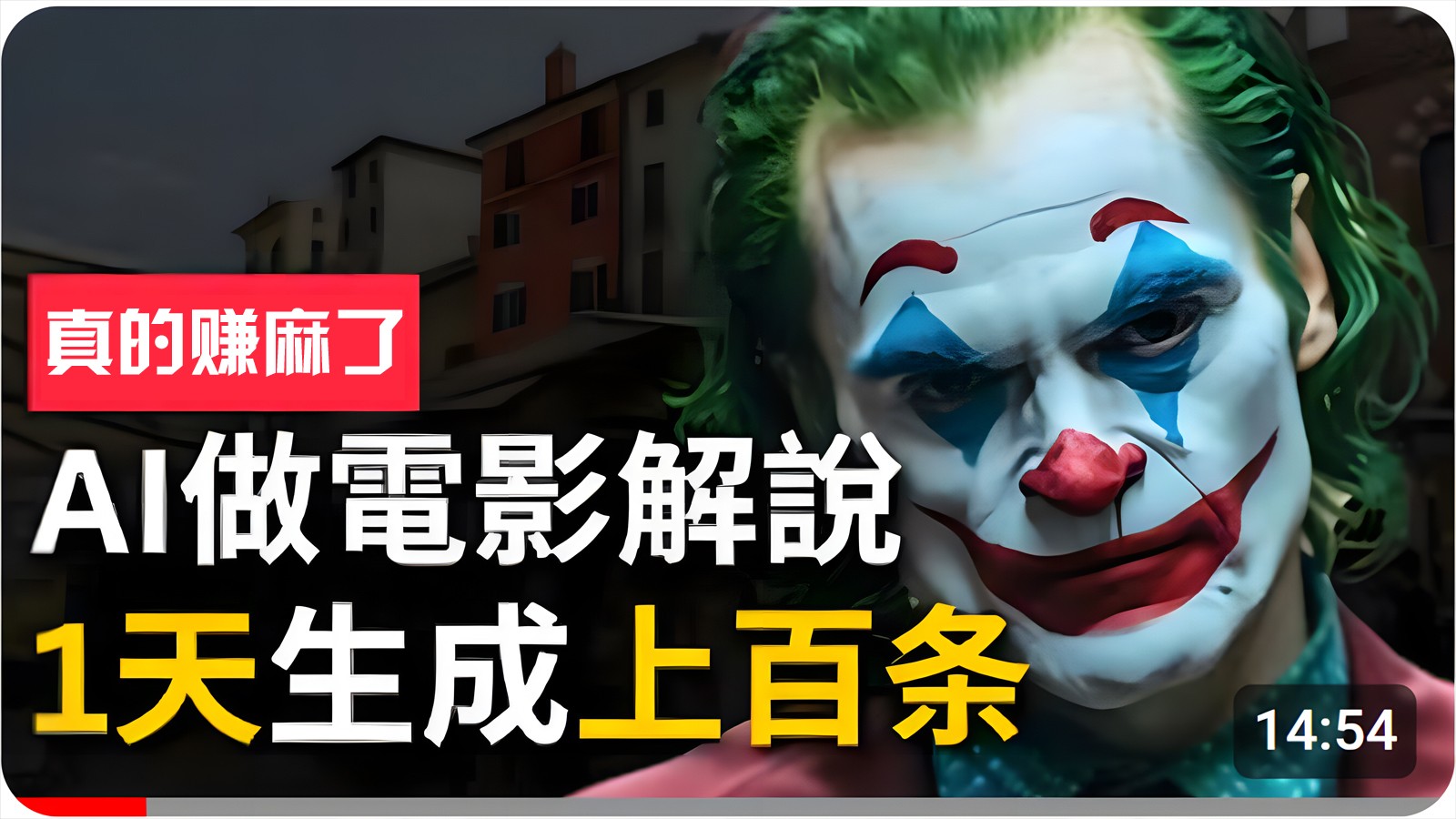 手把手分享用AI批量生成说唱影视解说视频，1天生成上百条，真的賺麻了！狐狸致富吧-狐狸副业网-扶苏副业网狐狸致富吧