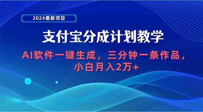 （9880期）2024最新项目，支付宝分成计划 AI软件一键生成，三分钟一条作品，小白月…狐狸致富吧-狐狸副业网-扶苏副业网狐狸致富吧