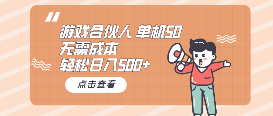 （10330期）游戏合伙人看广告 单机50 日入500+无需成本狐狸致富吧-狐狸副业网-扶苏副业网狐狸致富吧