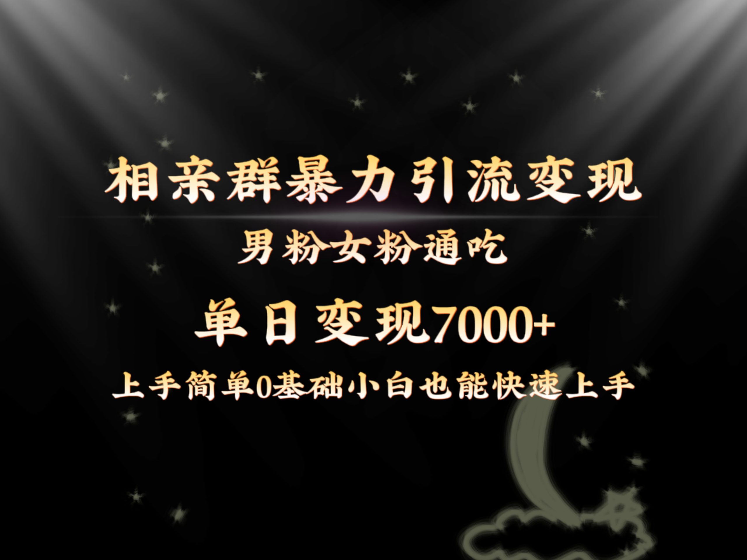 全网首发相亲群暴力引流男粉女粉通吃变现玩法，单日变现7000+保姆教学1.0狐狸致富吧-狐狸副业网-扶苏副业网狐狸致富吧