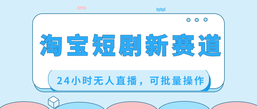 淘宝短剧新赛道，24小时无人直播，可批量操作狐狸致富吧-狐狸副业网-扶苏副业网狐狸致富吧