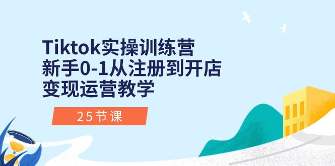 （10840期）Tiktok实操训练营：新手0-1从注册到开店变现运营教学（25节课）狐狸致富吧-狐狸副业网-扶苏副业网狐狸致富吧