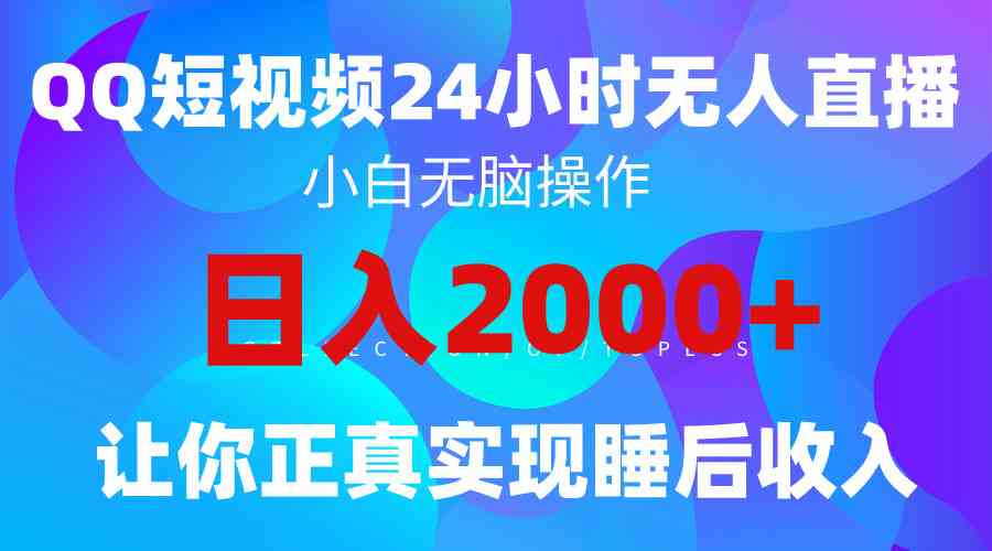 （9847期）2024全新蓝海赛道，QQ24小时直播影视短剧，简单易上手，实现睡后收入4位数狐狸致富吧-狐狸副业网-扶苏副业网狐狸致富吧