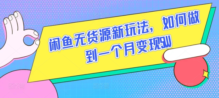 闲鱼无货源新玩法，如何做到一个月变现5W狐狸致富吧-狐狸副业网-扶苏副业网狐狸致富吧