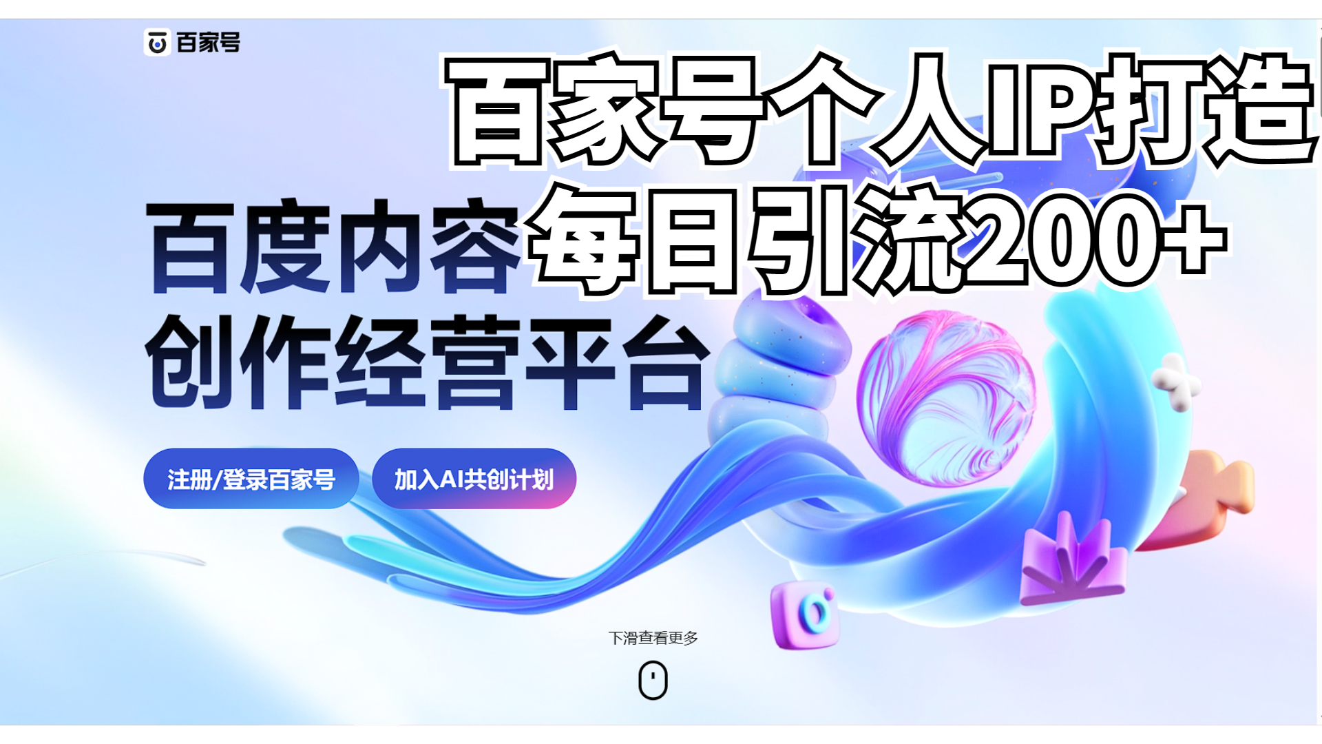 新式百家号AI引流，实测日引流200+，VX都频繁了狐狸致富吧-狐狸副业网-扶苏副业网狐狸致富吧